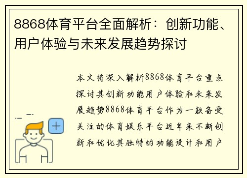 8868体育平台全面解析：创新功能、用户体验与未来发展趋势探讨