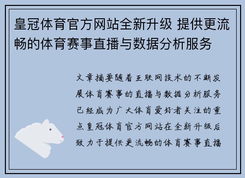 皇冠体育官方网站全新升级 提供更流畅的体育赛事直播与数据分析服务