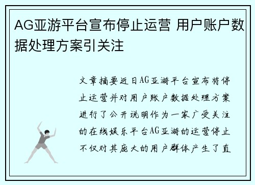 AG亚游平台宣布停止运营 用户账户数据处理方案引关注