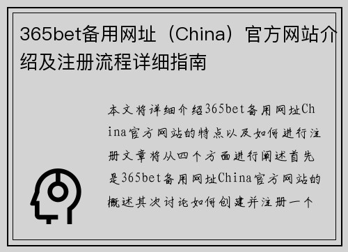 365bet备用网址（China）官方网站介绍及注册流程详细指南