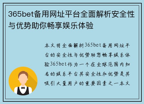 365bet备用网址平台全面解析安全性与优势助你畅享娱乐体验