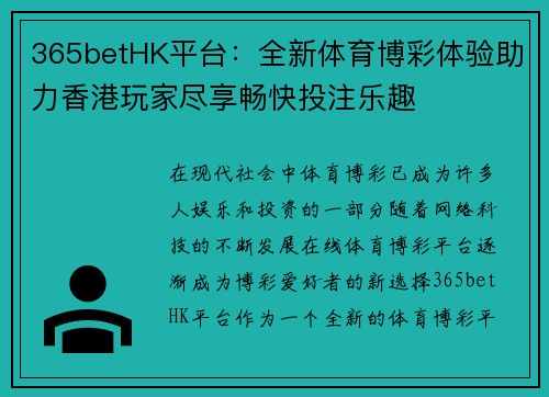 365betHK平台：全新体育博彩体验助力香港玩家尽享畅快投注乐趣