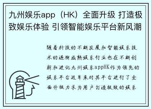 九州娱乐app（HK）全面升级 打造极致娱乐体验 引领智能娱乐平台新风潮