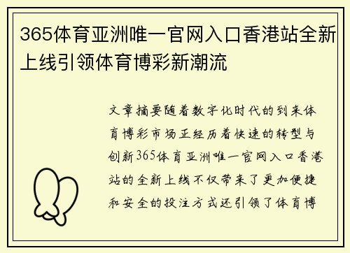 365体育亚洲唯一官网入口香港站全新上线引领体育博彩新潮流