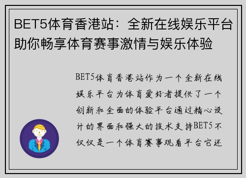 BET5体育香港站：全新在线娱乐平台助你畅享体育赛事激情与娱乐体验