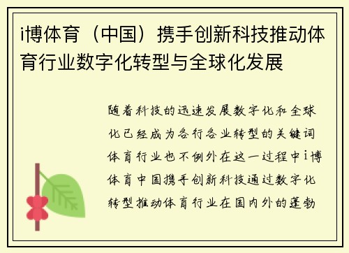 i博体育（中国）携手创新科技推动体育行业数字化转型与全球化发展