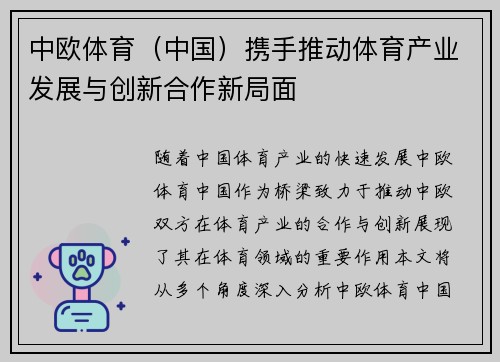 中欧体育（中国）携手推动体育产业发展与创新合作新局面