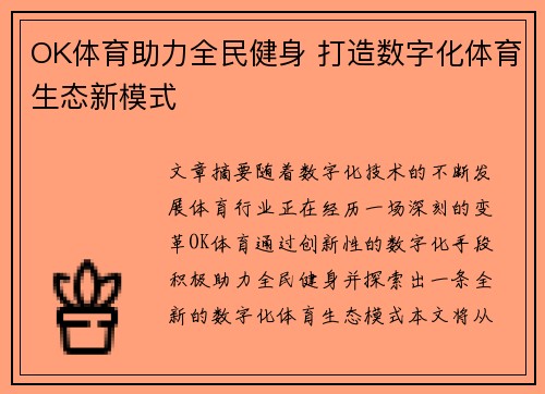 OK体育助力全民健身 打造数字化体育生态新模式