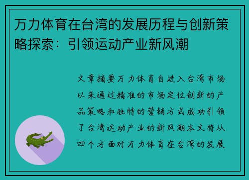 万力体育在台湾的发展历程与创新策略探索：引领运动产业新风潮