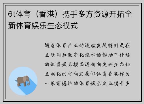 6t体育（香港）携手多方资源开拓全新体育娱乐生态模式