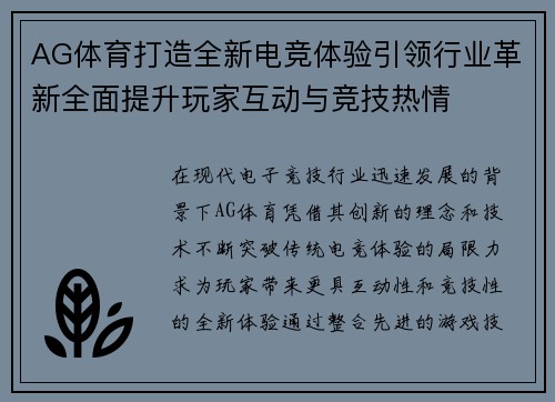 AG体育打造全新电竞体验引领行业革新全面提升玩家互动与竞技热情