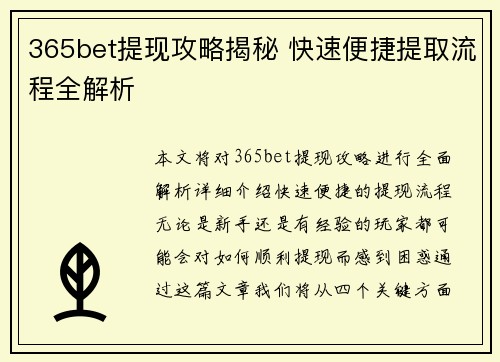 365bet提现攻略揭秘 快速便捷提取流程全解析