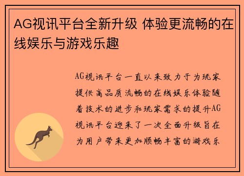 AG视讯平台全新升级 体验更流畅的在线娱乐与游戏乐趣