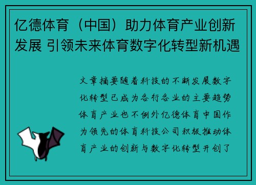 亿德体育（中国）助力体育产业创新发展 引领未来体育数字化转型新机遇