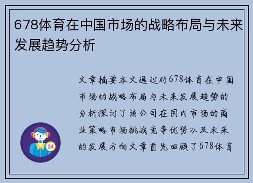 678体育在中国市场的战略布局与未来发展趋势分析