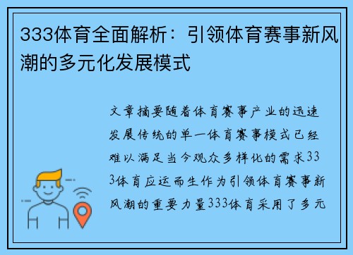 333体育全面解析：引领体育赛事新风潮的多元化发展模式