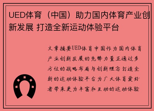 UED体育（中国）助力国内体育产业创新发展 打造全新运动体验平台