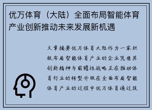 优万体育（大陆）全面布局智能体育产业创新推动未来发展新机遇