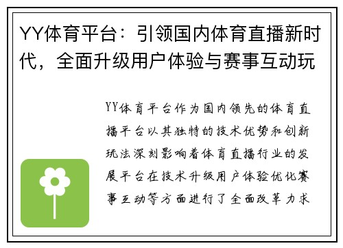 YY体育平台：引领国内体育直播新时代，全面升级用户体验与赛事互动玩法