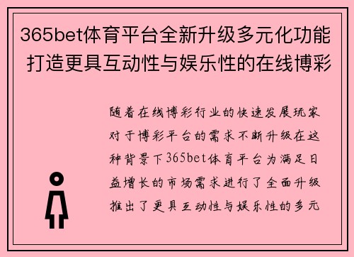 365bet体育平台全新升级多元化功能 打造更具互动性与娱乐性的在线博彩体验