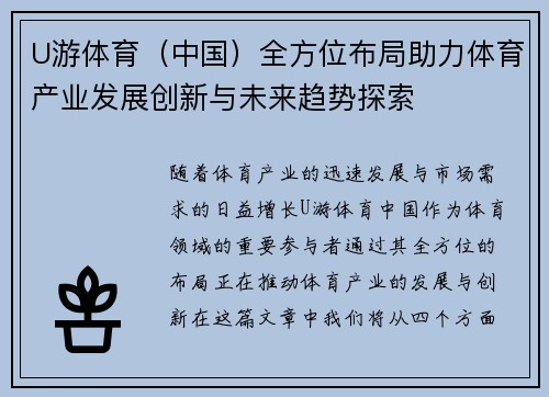 U游体育（中国）全方位布局助力体育产业发展创新与未来趋势探索